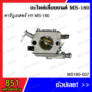 คาร์บูเรเตอร์ MS180 แบบจีน รุ่น MS180-006/ คาร์บูเรเตอร์ MS180 แท้ HY รุ่น MS180-007/ คาร์บูเรเตอร์ MS180 รุ่น MS180-008