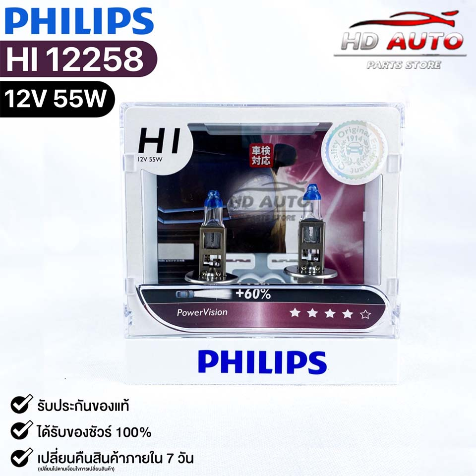 หลอดไฟหน้ารถยนต์ฟิลลิป PHILIPS H1 12V 55W PowerVision+60% รหัส 12258