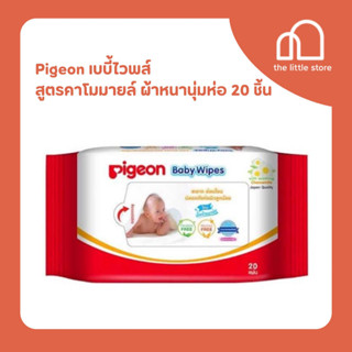 Pigeon เบบี้ไวพส์ สูตรคาโมมายล์ ผ้าหนานุ่มห่อ 20 ชิ้น อ่อนโยน ใช้ได้ตั้งแต่แรกเกิด