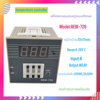 NEW-726 (K-726) ตัวควบคุมอุณหภูมิแบบดิจิตอลอัจฉริยะ หน้า72x72mm.Input:K 0-399°C Output:RELAY 220VAC สินค้าคุณภาพพร้อมส่ง