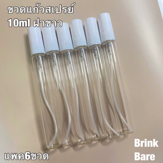 ขวดสเปรย์ ฝาขาว ขนาด10ml แพค6ขวด ขวดสเปรย์แก้ว ขวดแบ่งน้ำหอม ขวดแบ่งของเหลว ขวดสเปรย์พกพา