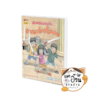 หนังสืออาณาจักรโคลน:ชุดสามซนผจญภัย ผู้เขียน: Yukino Yumiko  สำนักพิมพ์: นานมีบุ๊คส์ #แมวอ้วนชวนอ่าน [พร้อมส่ง]