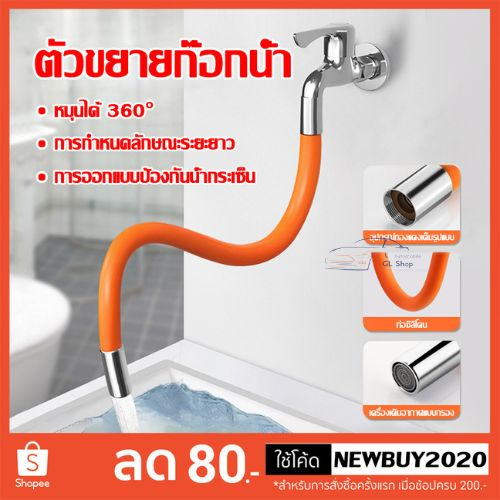 สายยางต่อก็อกน้ำ ดัดได้ ขนาด 18- 26- 47 ซม. (ใช้กับก๊อกหัวเกลียวเท่านั้น)  สายยางต่อ ป้องกันน้ำกระเด็นหมุนได้ 360°