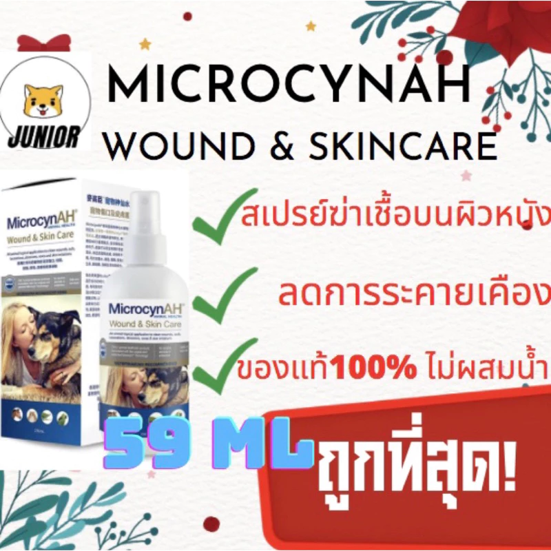 Microcyn​AH​ Wound & Skin Care​ Spray 59mlสเปรย์พ่นแผลกำจัดเชื้อ คัน ฟื้นฟูผิวหนัง สำหรับสุนัขและแมว