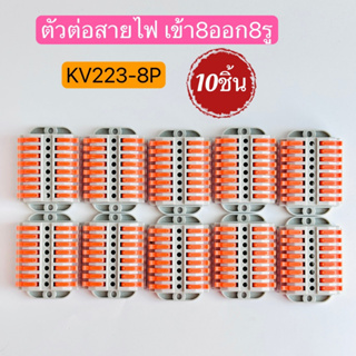 KV223-8P ตัวต่อสายไฟ ขั้วต่อสายไฟ ตัวเชื่อมสายไฟ เข้า8ออก8ช่อง QUICK CONNECTOR 10ชิ้น สินค้าพร้อมส่งในไทย