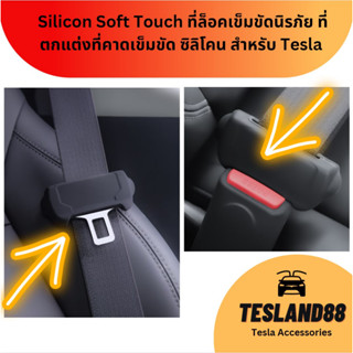 Silicon Soft Touch seat belt ที่ล็อคเข็มขัดนิรภัย ตัวล็อคเบลท์ ที่ตกแต่งที่คาดเข็มขัด ซิลิโคน สำหรับ Tesla  (ส่งจากไทย)