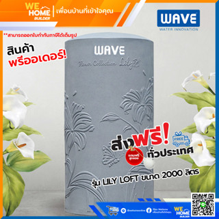 จัดส่งฟรี! WAVE ถังเก็บน้ำ ถังเก็บน้ำบนดิน รุ่น LILY LOFT ขนาด 2000 ลิตร สีเทา แถมฟรีลูกลอย