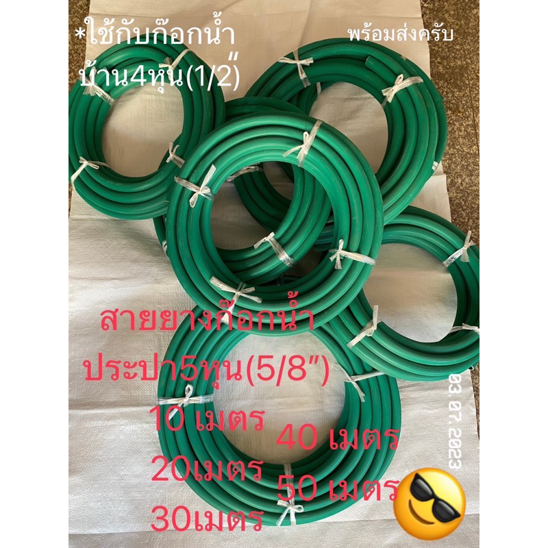 สายยาง สีเขียว 5 หุน ยาว 10-15-20-30-40-50เมตร ต่อก๊อกน้ำบ้านได้ทุกรุ่นใช้กับก๊อกน้ำ 4หุน(1/2”)