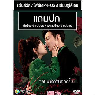 ดีวีดี / USB ซีรี่ย์จีน กลับมารักกันอีกครั้ง Here We Meet Again (2023) ซับไทย/พากย์ไทย (แถมปก)