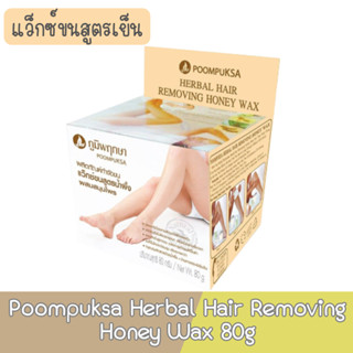 Poompuksa Herbal Hair Removing Honey Wax 80g สมุนไพร ภูมิพฤกษา กำจัดขน แว็กซ์น้ำผึ้ง 80กรัม