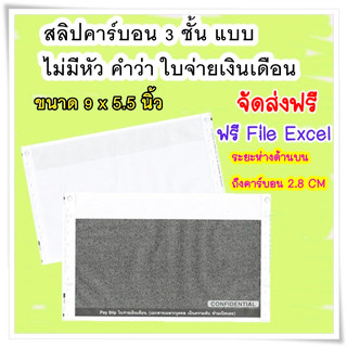 (300 - 1,000 ชุด) สลิปเงินเดือนคาร์บอน 3 ชั้น แบบ ไม่มีหัว คำว่า ใบจา่ยเงินเดือน  300 ชุด และ 500 ชุด ราคาถูก  จัดส่งฟรี