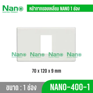 Nano แผง หน้ากาก แผงหน้ากาก 400 และ สวิตซ์ 1ทาง16 แอมป์ รุ่นClassic Series ใช้กับยี้ห้อพานาและช้างได้