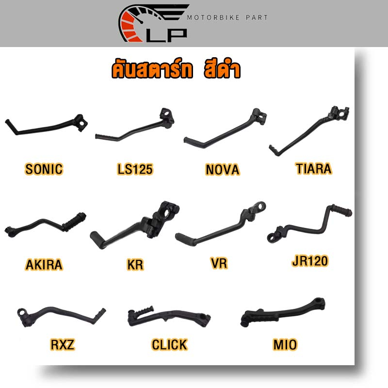 คันสตาร์ท MIO/NOVA/SONIC/CLICK/TIARA/LS125/RXZ/JR120/KR/VR/AKIRA/DASH/NSR  ขาสตาร์ท มีโอ คลิก ขาสตาร์ทโนว่า ทนทาน สีดำ