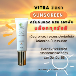 กันแดด วิตรา VITRA  1หลอด กันแดดผสมครีมรองพื้น SPF30 PA++++ พร้อมบำรุง สูตรผสมคอลลาเจน สารสกัดแตงกวา วิตามินบี3 ขนาด 10g