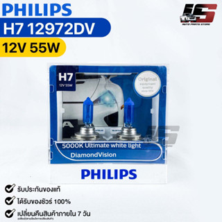 หลอดไฟหน้ารถยนต์ฟิลลิป PHILIPS H7 DiamondVision รหัส12972DV