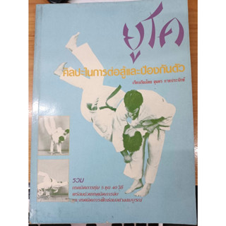 หนังสือ ยูโด ศิลปะในการต่อสู้และป้องกันตัว