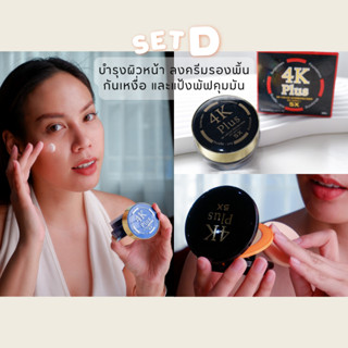 Set D ครีมกลางวัน+บีบีครีม+แป้งพัฟ Whitening Day Cream &amp; BB Cream &amp; 4K Plus Powder