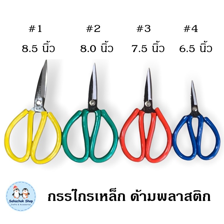 กรรไกรด้ามเหล็ก กรรไกรตัดผ้า ตัดหนัง ตัดกิ่งไม้ แข็งแรง ทนทาน 4 ขนาด