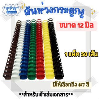 สันห่วง สันกระดูกงู ขนาด 12 mm. สำหรับเข้าเล่มเอกสาร A4 ( 21 ห่วง)