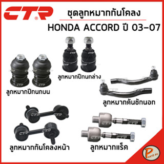 HONDA ACCORD ชุดช่วงล่าง / CM5 , CM6 ปี 2003-2007 / CTR คันชักนอก ลูกหมากปีกนก ลูกหมากกันโคลง ฮอนด้า แอคคอร์ด แอคคอด