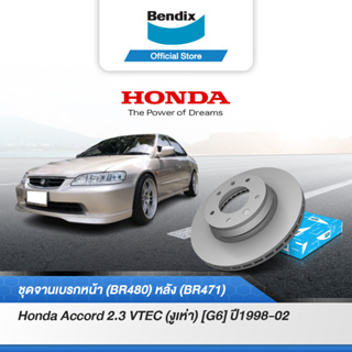 Bendix จานเบรค Honda Accord 2.3 VTEC (งูเห่า) [G6]  (ปี 1998-02) จานเบรคหน้า-หลัง (BR480,BR471)