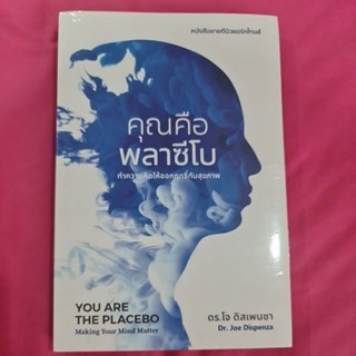 หนังสือคุณคือพลาซีโม YOU ARE THE PLCEBOหนังสือขายดีนิวยอร์กไทมส์