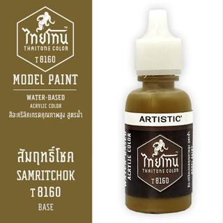 THAITONE - T8160 สัมฤทธิ์โชค