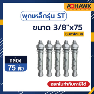 ADHAWK พุกเหล็กST ชุบดาโกเมท ขนาด 3/8"x75 จำนวน 75 ตัว  (1 กล่อง)