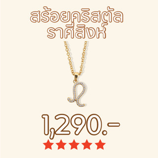 Shependence สร้อยคอคริสตัล ราศีสิงห์ (Crystal Leo Necklace)