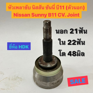 หัวเพลาขับ นิสสัน ซันนี่ บี11 (ตัวนอก) Nissan Sunny B11 CV. Joint  นอก 21ฟัน ใน 22ฟัน โต 48มิล  ยี่ห้อ HDK