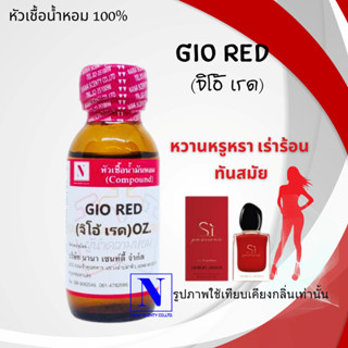 หัวเชื้อน้ำหอมแท้ 100% กลิ่นจิโอ้ เรด (GIO RED) ขนาด 30 ML