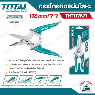 Total กรรไกรตัดแผ่นโลหะ ขนาด 7 นิ้ว รุ่น THT117871 ( Electricians Scissors ) กรรไกรตัดเหล็กแผ่น