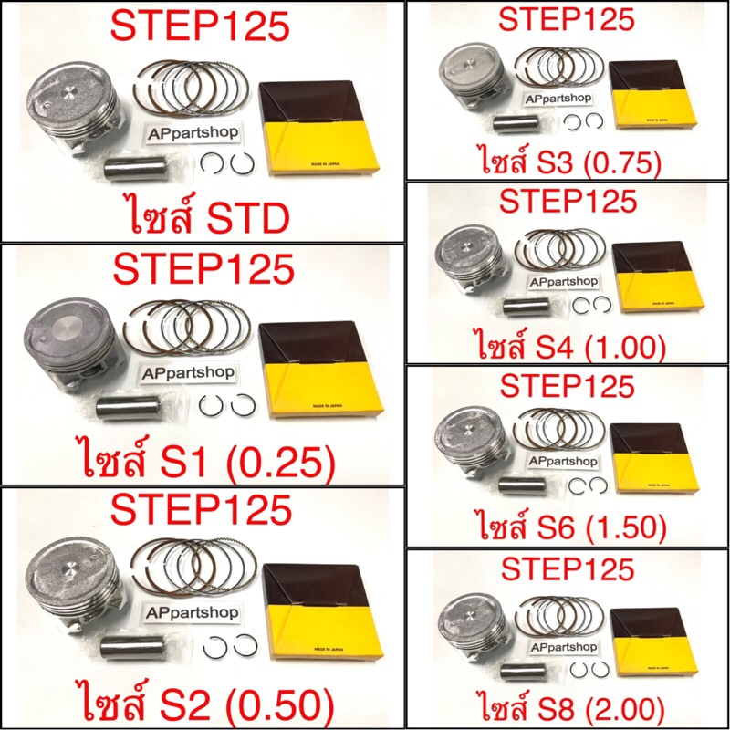 (เกรดญี่ปุ่น JAPAN) ลูกสูบ ชุด STEP 125 ลูกสูบพร้อมแหวน สลัก กิ๊บล็อค ตรงรุ่น ใหม่มือหนึ่ง – โปรปัง