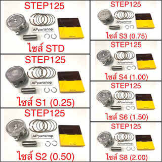 (เกรดญี่ปุ่น JAPAN) ลูกสูบ ชุด STEP 125 ลูกสูบพร้อมแหวน สลัก กิ๊บล็อค ตรงรุ่น ใหม่มือหนึ่ง