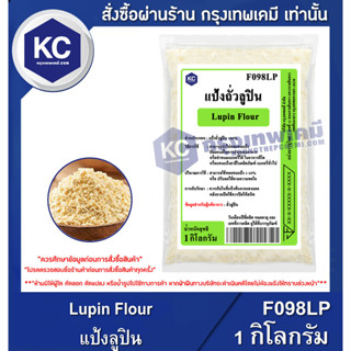 F098LP-1KG Lupin Flour : แป้งลูปิน 1 กิโลกรัม