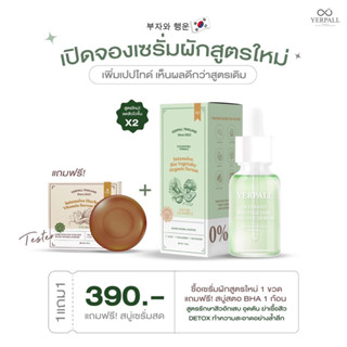 เซรัมผัก (สูตรใหม่ ล็อตใหม่) แถมสบู่เซรั่มสด1ก้อนลดสิว🌿 yerpall พร้อมส่ง มีของแถม แท้1000%