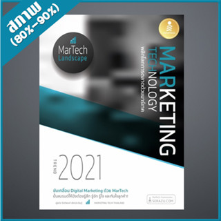 MARKETING TECHNOLOGY TREND 2021 พลิกโลกการตลาดด้วยมาร์เทค (4871885)