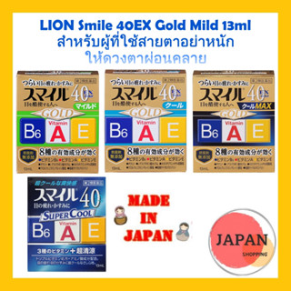 LION Smile 40EX Gold ยาหยอดบำรุงดวงตา สูตรพิเศษ สำหรับผู้สูงอายุ ผู้ที่ใช้สายตานานๆ หรือผู้ที่ใช้คอมพิวเตอร์