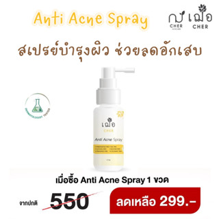 (ลดสิวแพ้แมสก์) เฌอ Anti acne spray สเปรย์แก้แพ้ ลดการอักเสบ ลดสิว 30 กรัม CHER SKINCARE