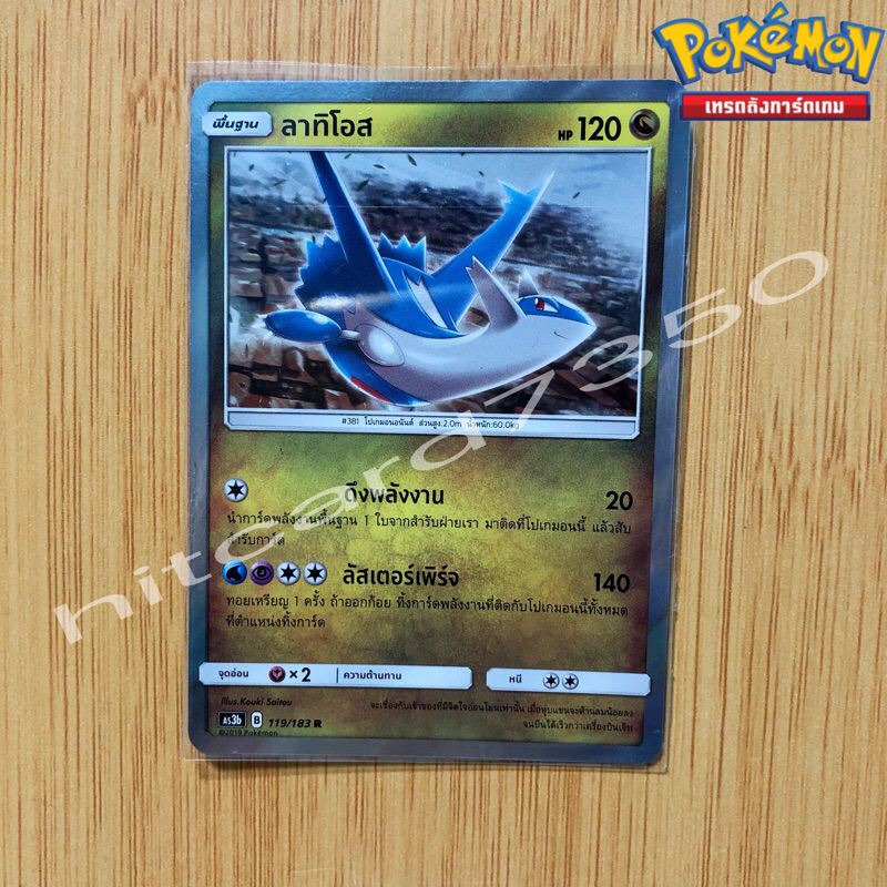 ลาทิโอส [Foil] [พร้อมส่ง]( AS3B 119/183 2019) จากชุด เงาอำพราง Set B (Pokemon Trading Card Game