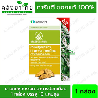 Handyherb (ช่อเขียวมะกอก) ยาบรรเทาอาการปวดเมื่อย  เถาวัลย์เปรียงแคปซูล 1 กล่อง บรรจุ 10 แคปซูล