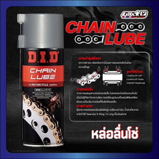 D.I.D Chain Lube สเปร์หล่อลื่นโซ่ (420ml)