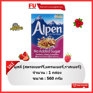 FUstore[560g] อัลเพน มูสลี่ สตรอเบอร์รี่,แครนเบอรี่,ราสเบอรี่ alpen muesli strawberry, cranberry, rasberry / ซีเรียล