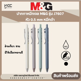 ปากกาหมึกเจล M&amp;G รุ่น J7607 หัว 0.5 mm หมึกดำ ด้ามเรียบ สวย