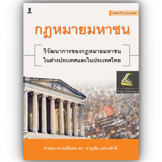 กฎหมายมหาชน วิวัฒนาการของกฎหมายมหาชนในต่างประเทศและประเทศไทย / โดย ศ.ดร.ชาญชัย แสวงศักดิ์ /พิมพ์ ส.ค.66 ครั้งที่ 7