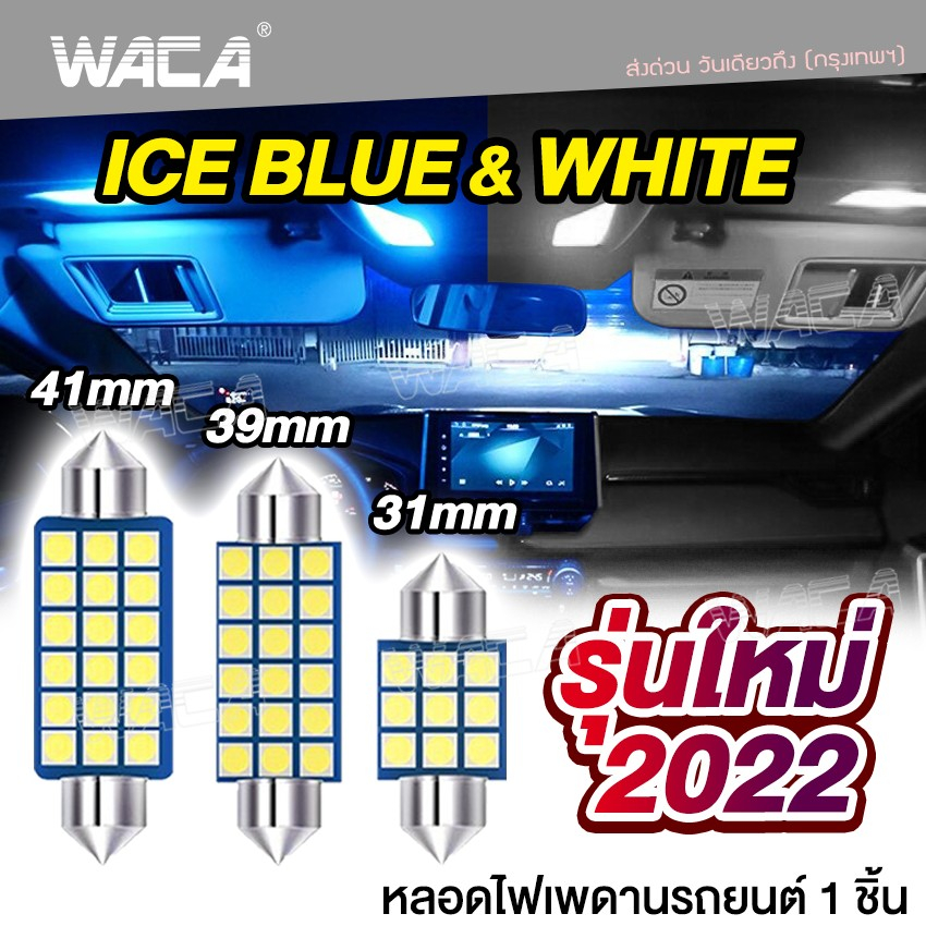 WACA ไฟเพดานรถรถยนต์ LED [ขนาด 31mm 39mm 41mm] ใส่กับรถได้ทุกรุ่น ไฟled12vสว่างมาก ไฟสปอตไลท์มอไซ #4C^GA
