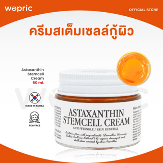 ส่งไว🚀24ชม. Graymelin Astaxanthin Stemcell Cream 50mL ครีมสเต็มเซลล์ความเข้มข้นสูง