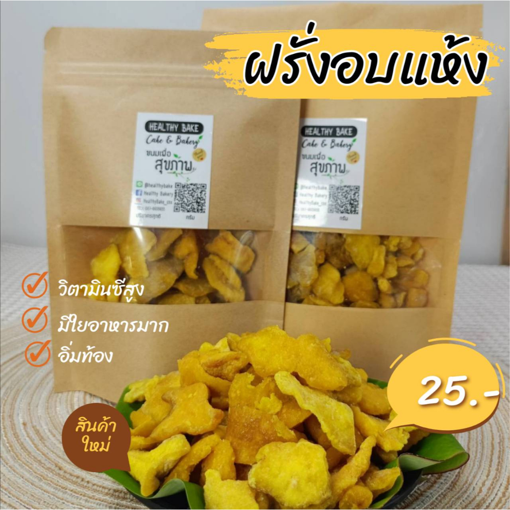 ฝรั่งอบแห้ง​ เคี้ยวหนึบ​ หวาน​ อร่อย​ ผลไม้อบแห้ง​ ฝรั่ง​ อบ​ แห้ง​ Dried​ gova
