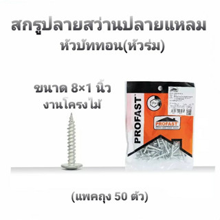 PROFAST สกรูปลายสว่านปลายแหลม ใช้งานอเนกประสงค์ หัวบัททอน(หัวร่ม) ขนาด 8x1 นิ้ว(แพค 50 ตัว) เจาะง่าย ยึดแน่น หัวไม่รูด