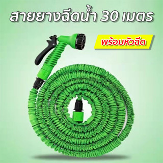 สายยางฉีดน้ำ ยืดได้ 30เมตร (มี2สีให้เลือก) หัวปรับ 7 แบบ สายยางยืดหด มีหัวฉีด สายยางยืดหดได้ ระบบฉีดน้ำ